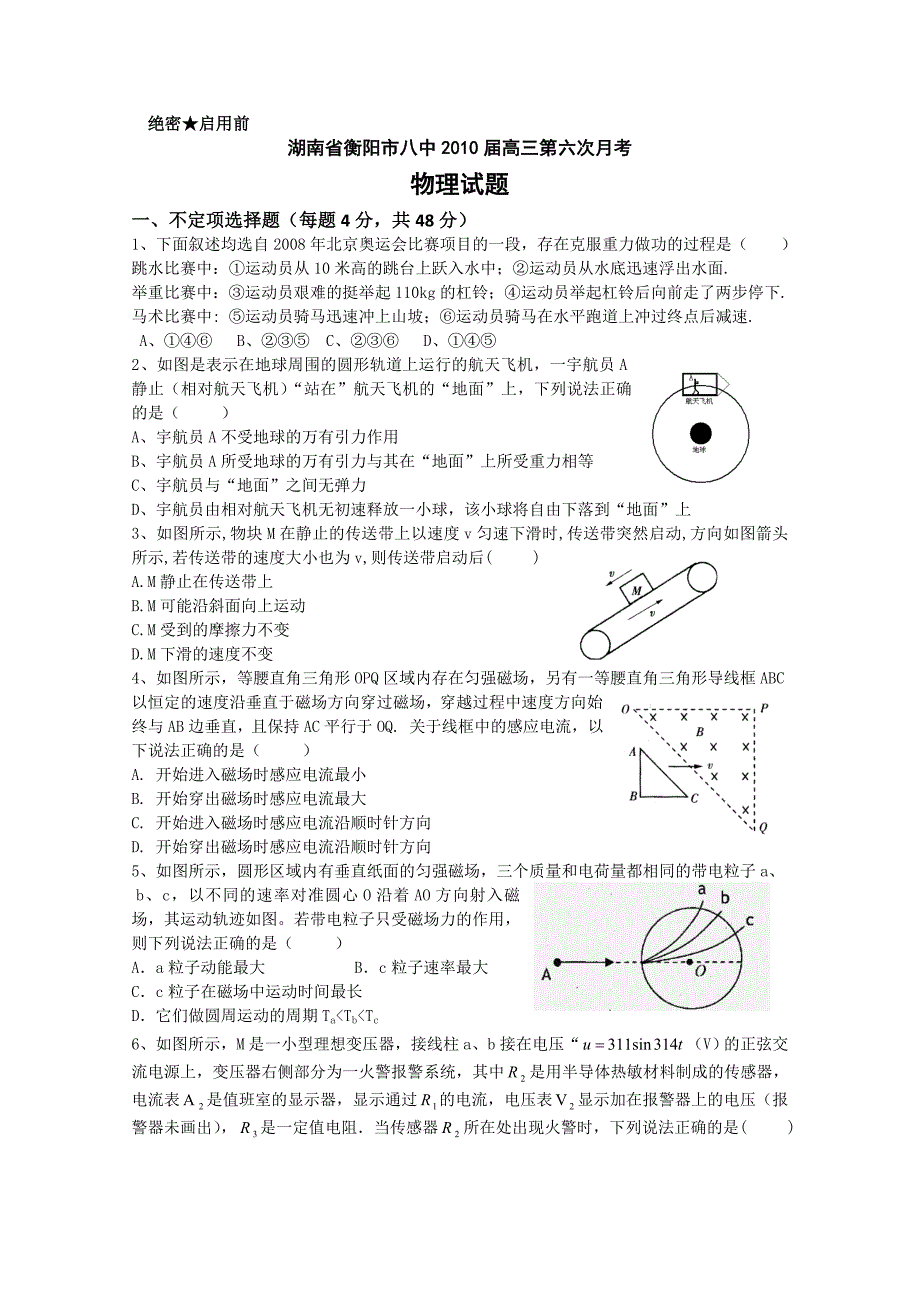 湖南省衡阳八中2010届高三第六次月考（物理）.doc_第1页