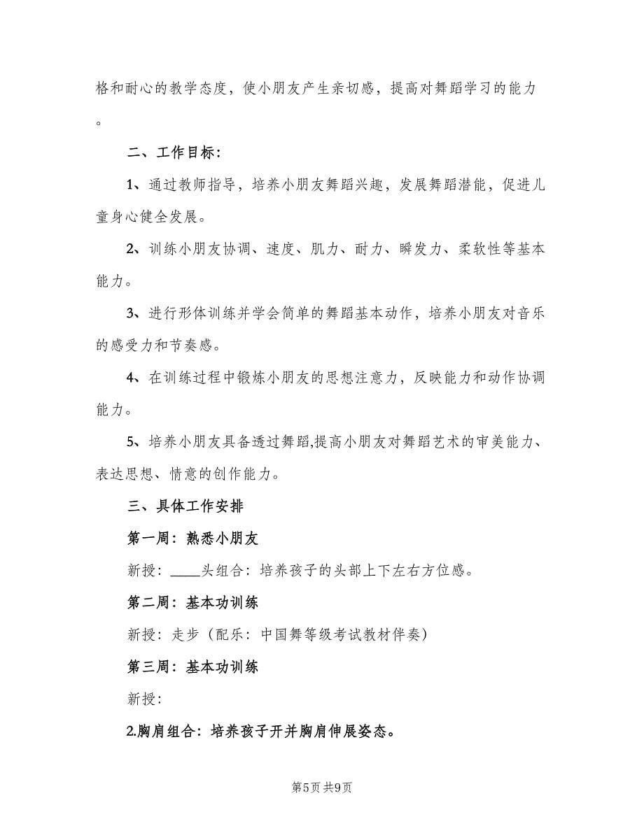 幼儿舞蹈兴趣班教学计划范文（4篇）.doc_第5页