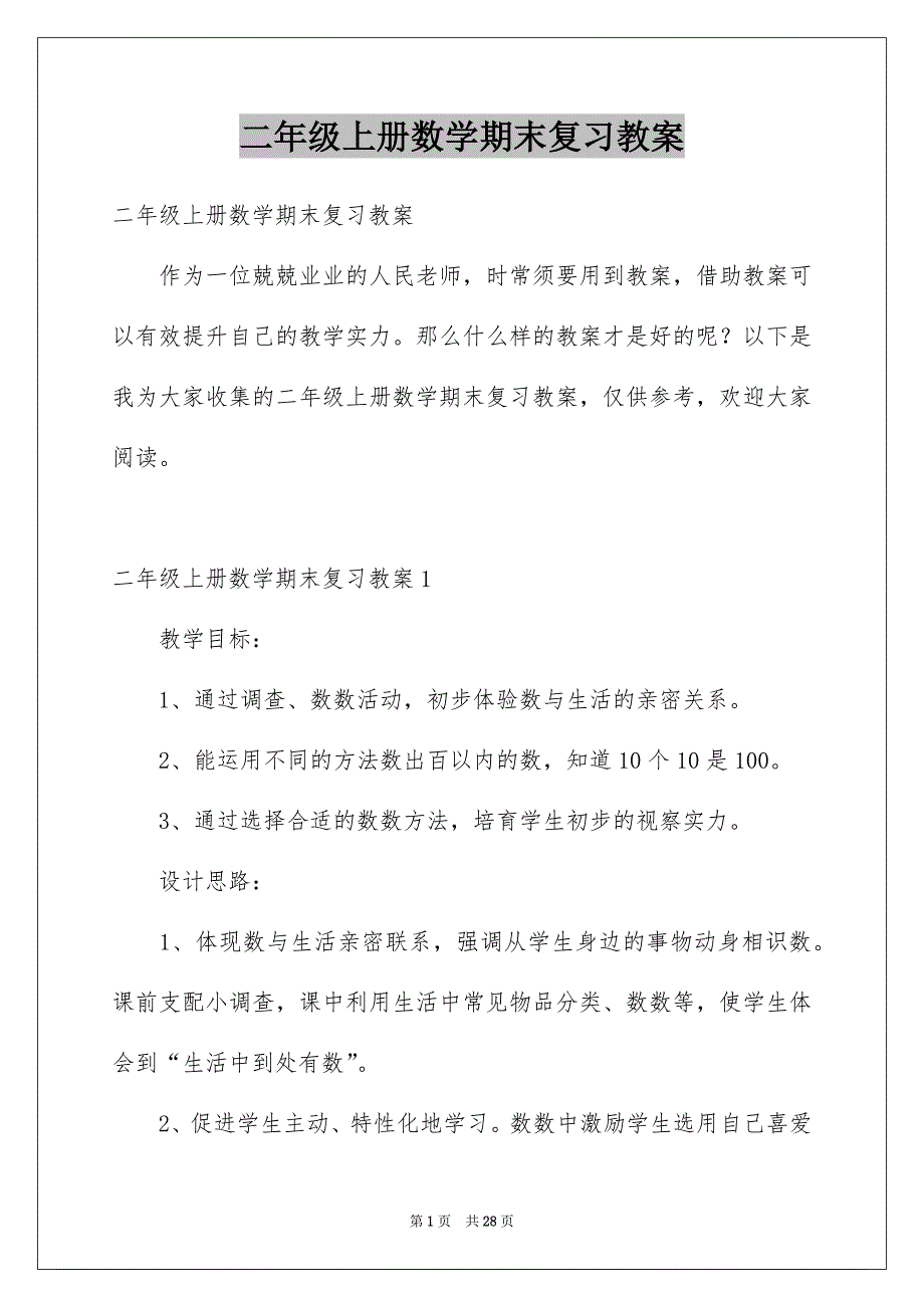 二年级上册数学期末复习教案_第1页