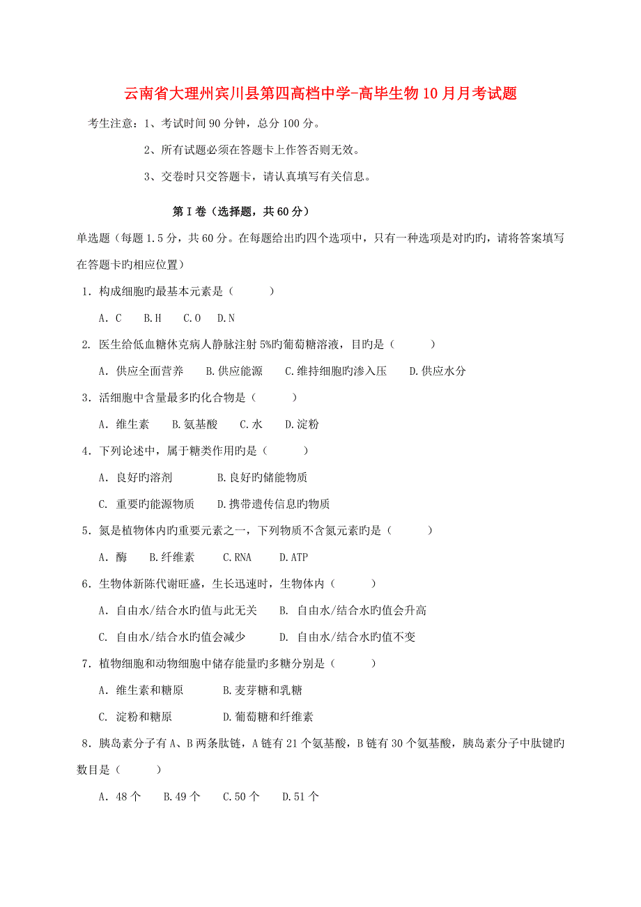 云南省大理州宾川县第四高级中学-高一生物10月月考试题_第1页