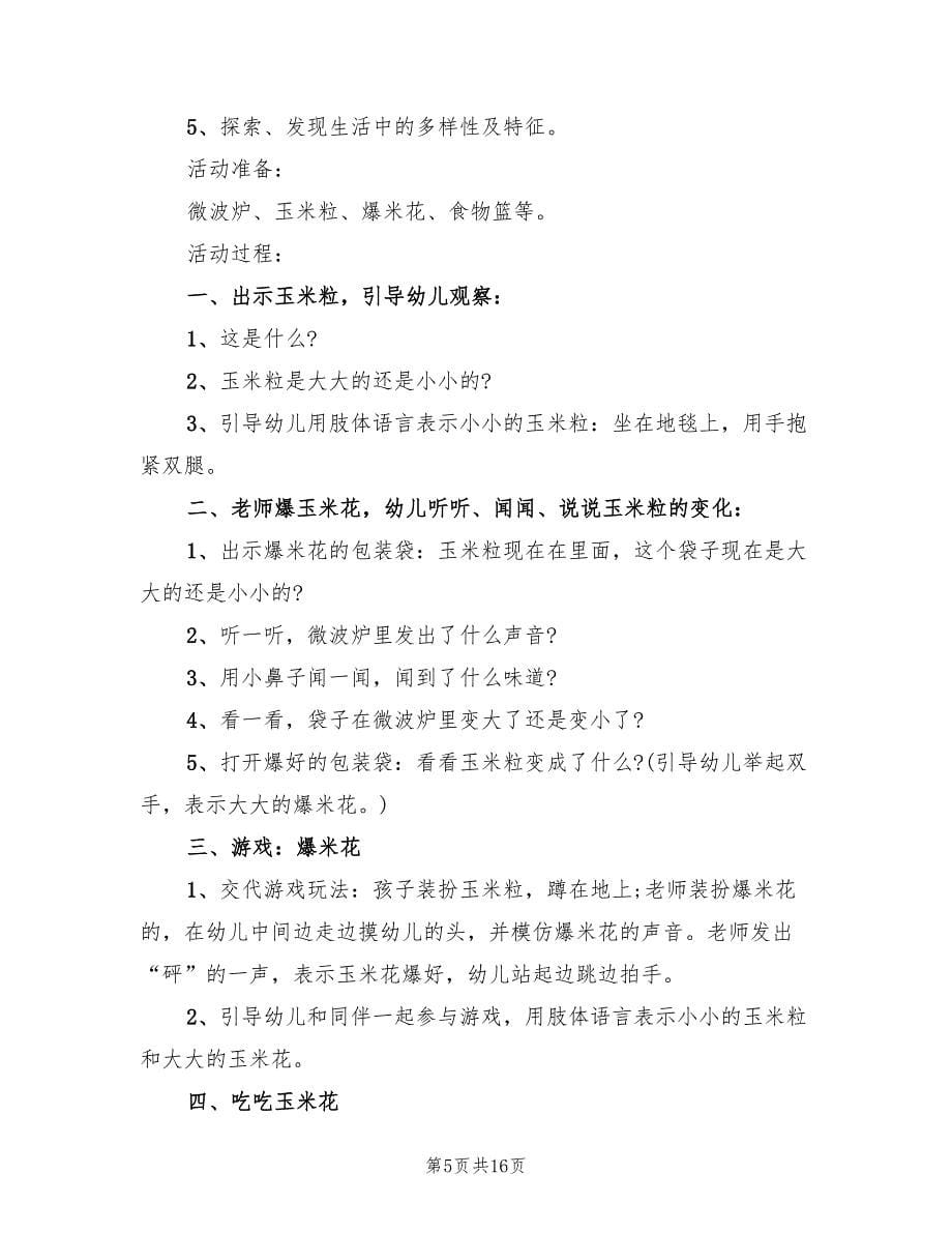 小班社会领域活动方案（8篇）.doc_第5页