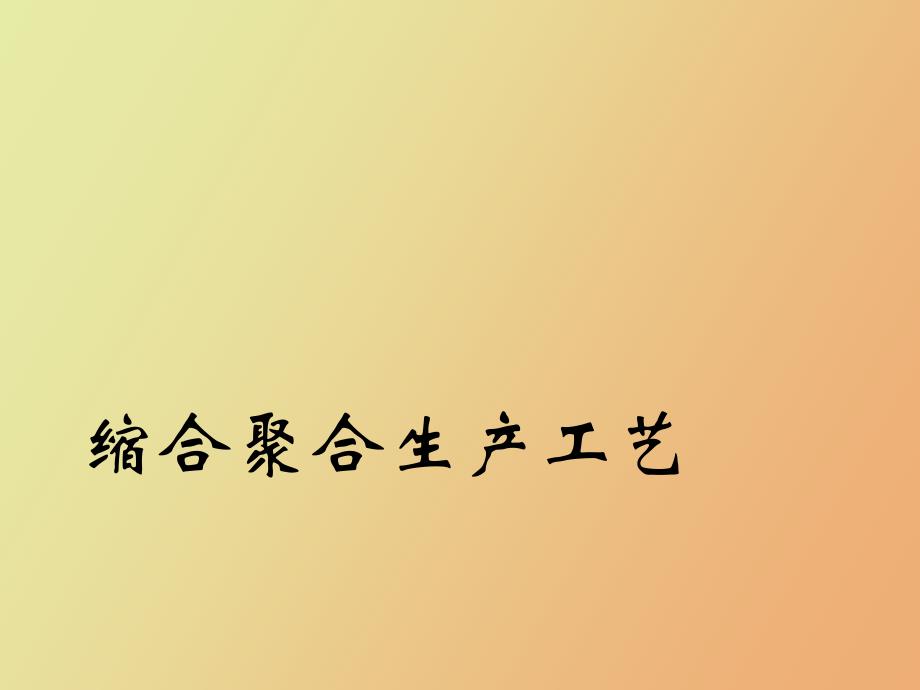 聚合物合成之缩合聚合生产工艺_第1页