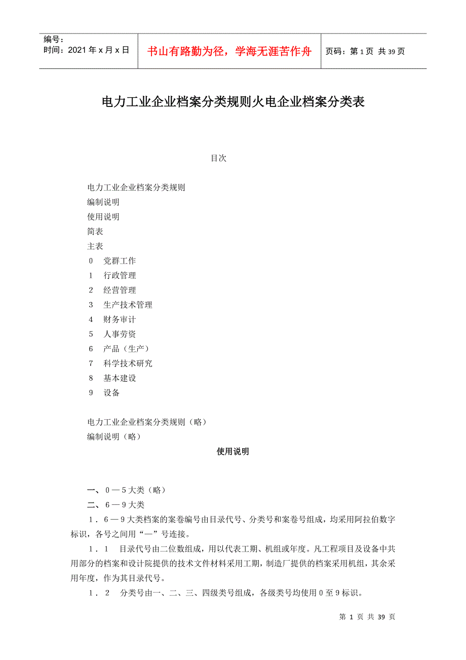 电力工业企业档案分类规则火电企业档案分类表_第1页