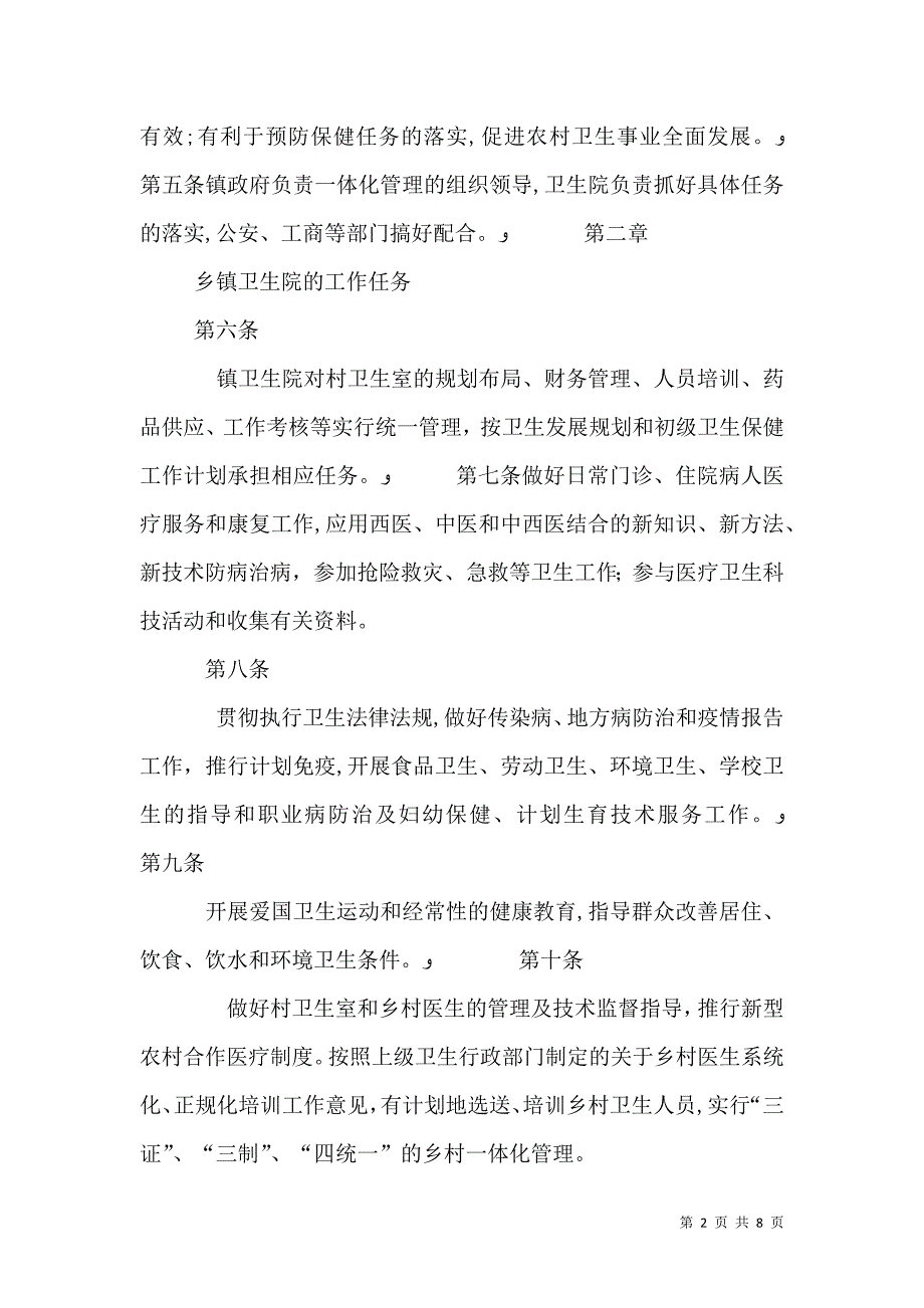 乡村一体化管理工作计划_第2页