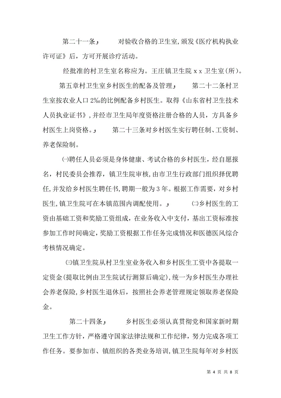 乡村一体化管理工作计划_第4页