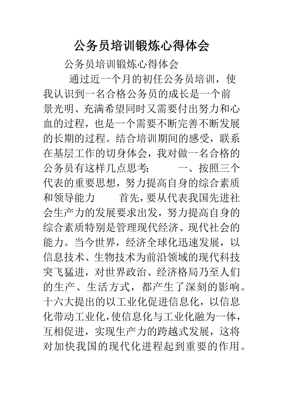 公务员培训锻炼心得体会.doc_第1页