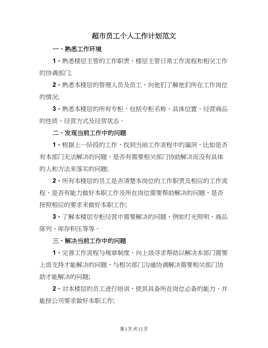 超市员工个人工作计划范文（5篇）_第1页