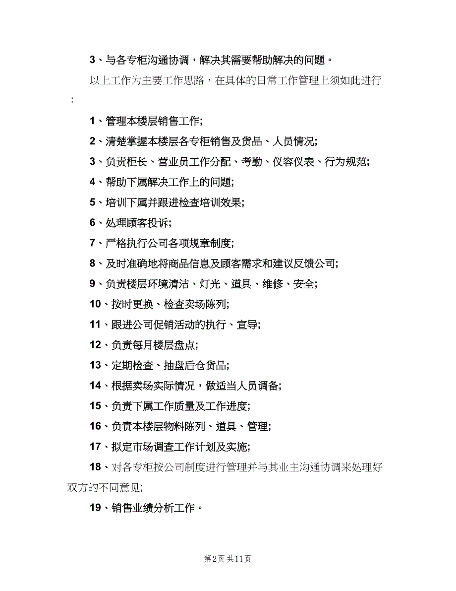 超市员工个人工作计划范文（5篇）_第2页