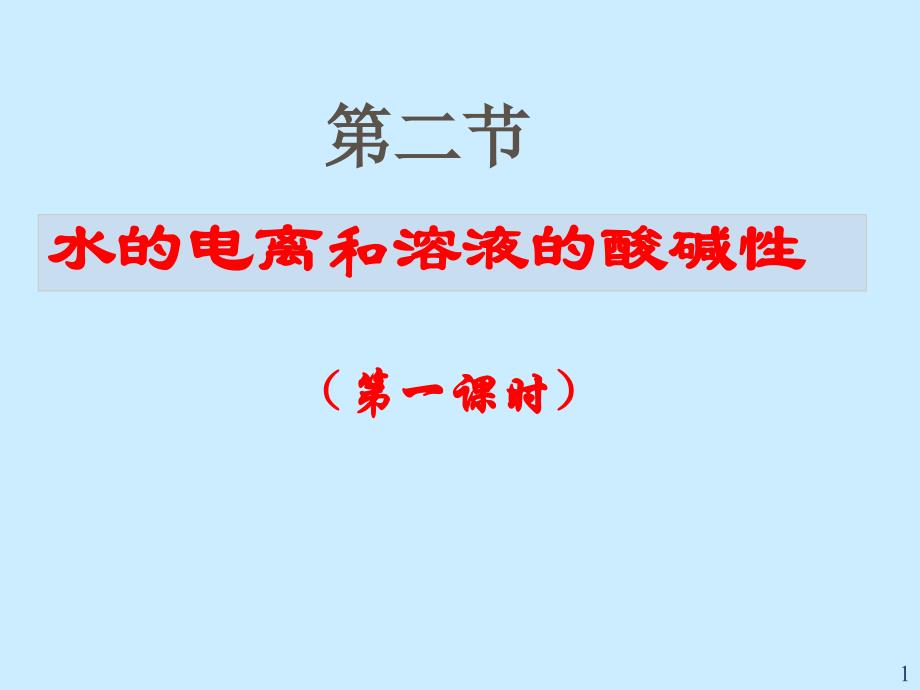 化学水的电离和溶液的酸碱性新人教版选修课堂PPT_第1页