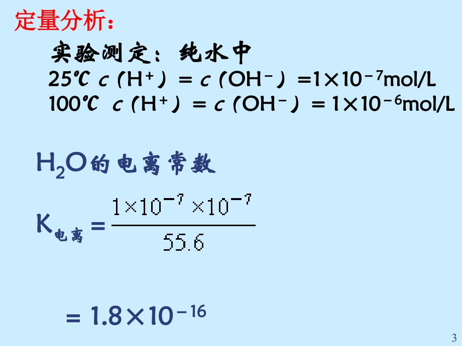 化学水的电离和溶液的酸碱性新人教版选修课堂PPT_第3页