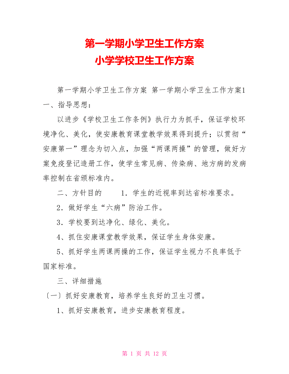 第一学期小学卫生工作计划小学学校卫生工作计划_第1页