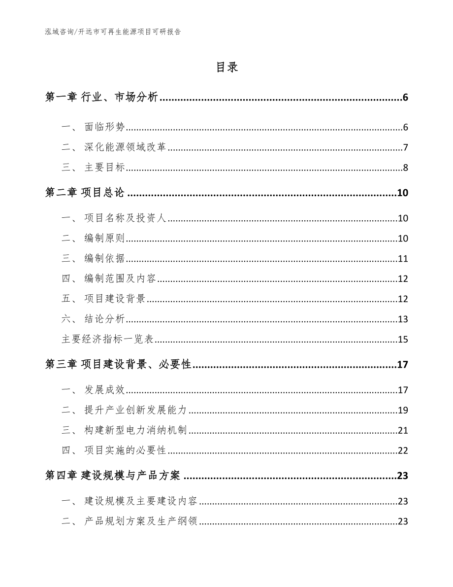 开远市可再生能源项目可研报告_模板范文_第1页