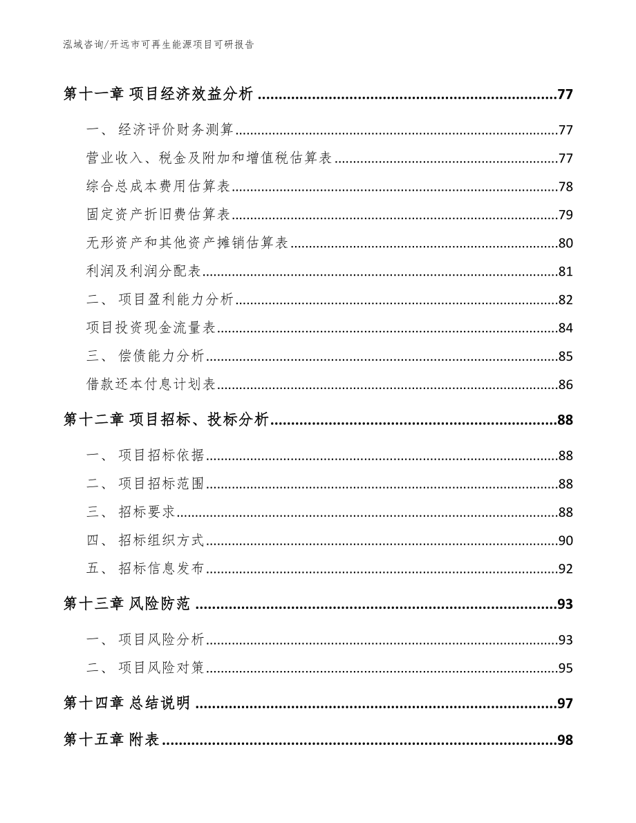 开远市可再生能源项目可研报告_模板范文_第4页