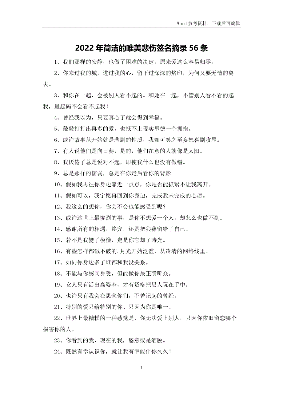 2022年简洁的唯美悲伤签名摘录56条_第1页