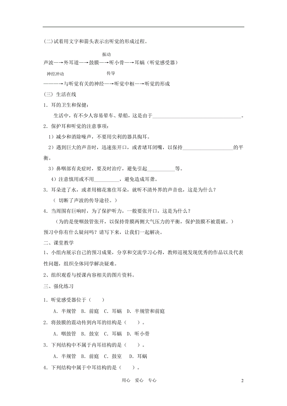 七年级生物下册《听觉的形成》讲学稿(无答案) 冀少版.doc_第2页