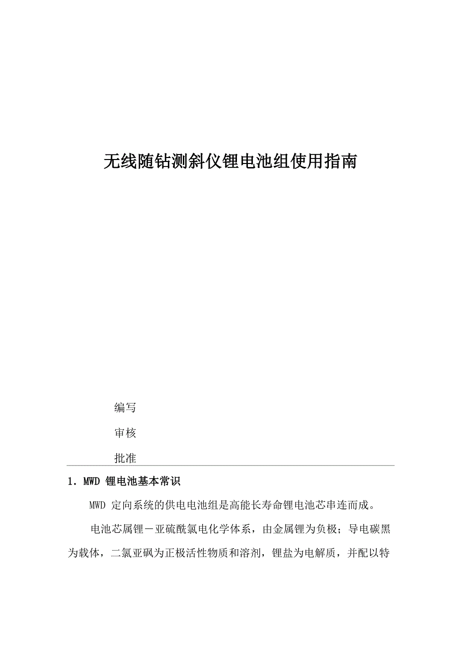 MWD锂电池安全使用指南_第1页