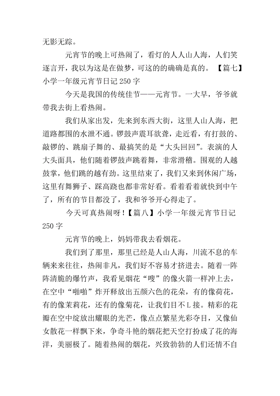 小学一年级元宵节日记250字.doc_第4页