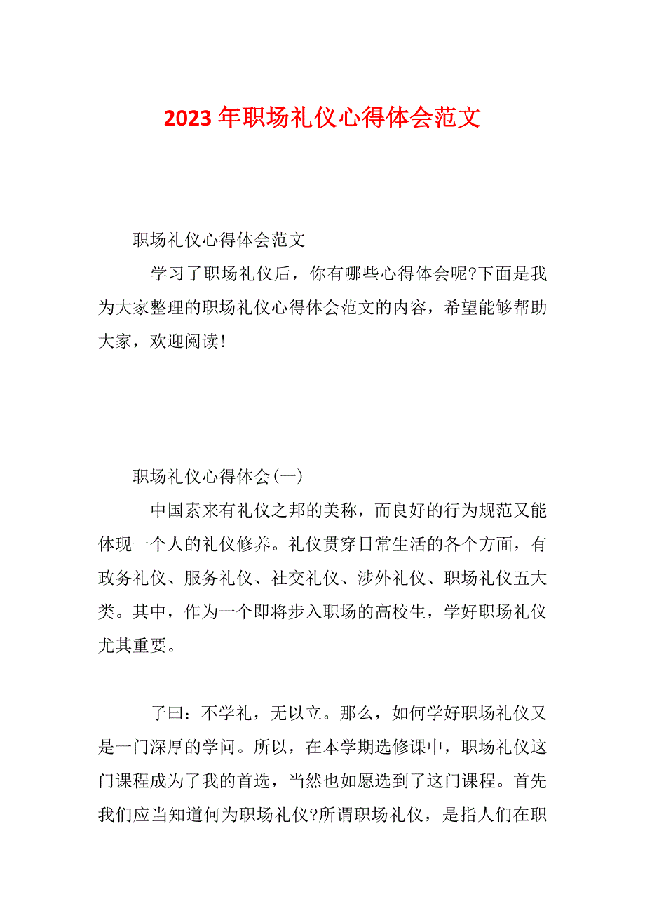 2023年职场礼仪心得体会范文_第1页