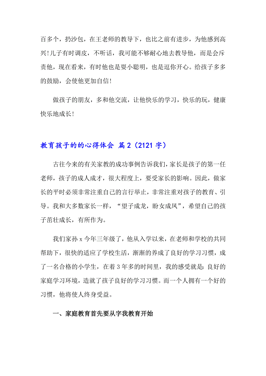 2023教育孩子的的心得体会模板集合八篇_第2页