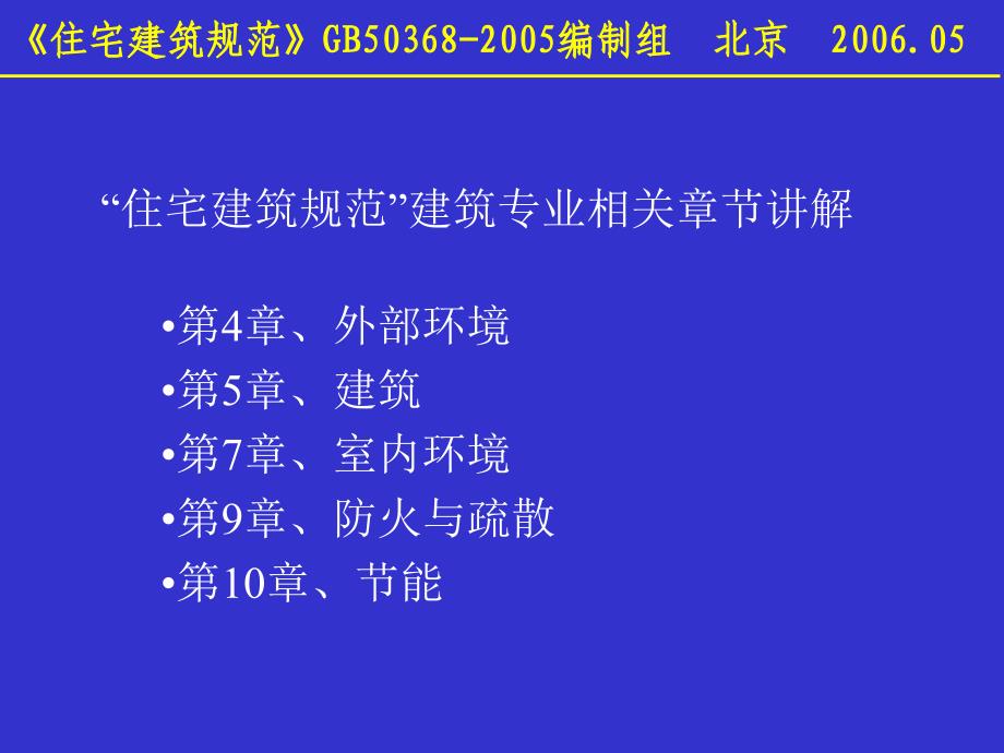 住宅建筑规范”建筑专业相关章节讲解_第1页