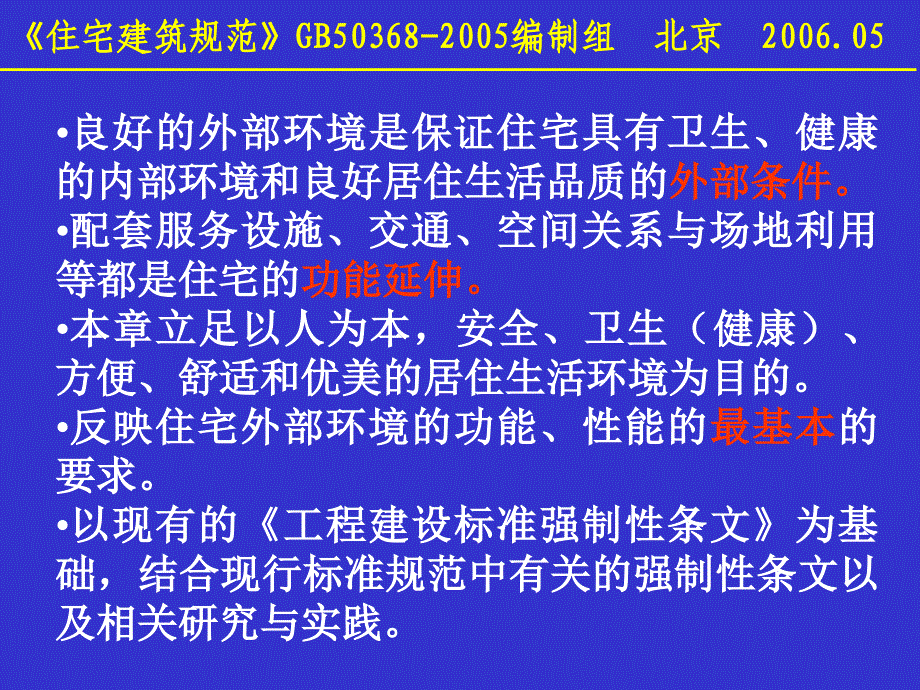 住宅建筑规范”建筑专业相关章节讲解_第3页