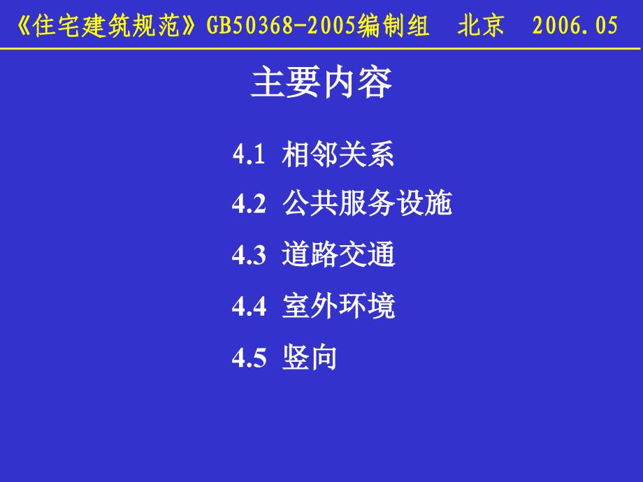 住宅建筑规范”建筑专业相关章节讲解_第4页