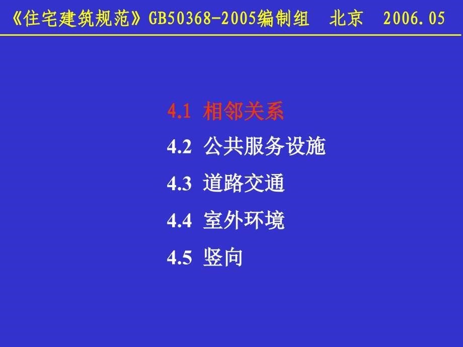 住宅建筑规范”建筑专业相关章节讲解_第5页