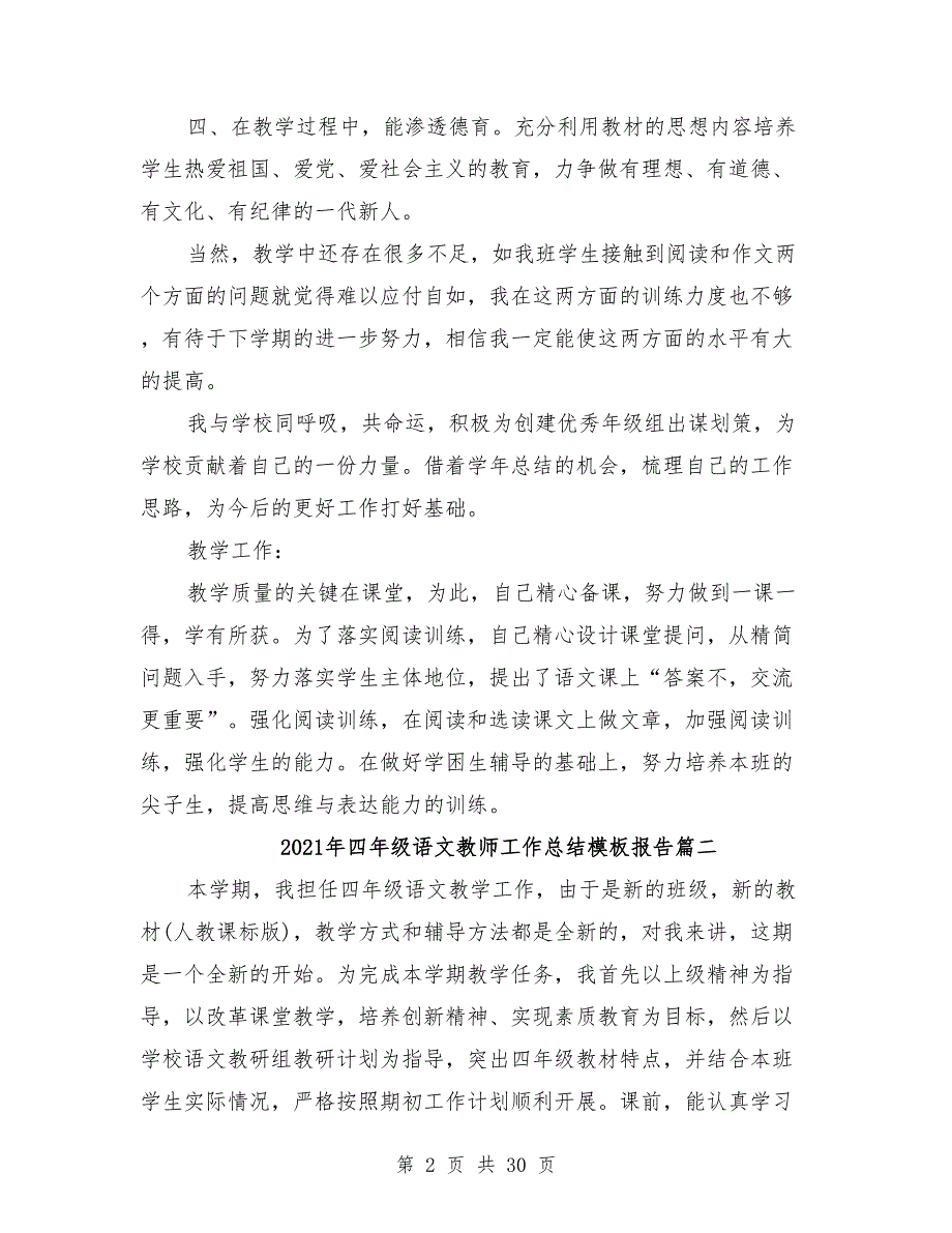 2021年四年级语文教师工作总结模板报告8篇_第2页