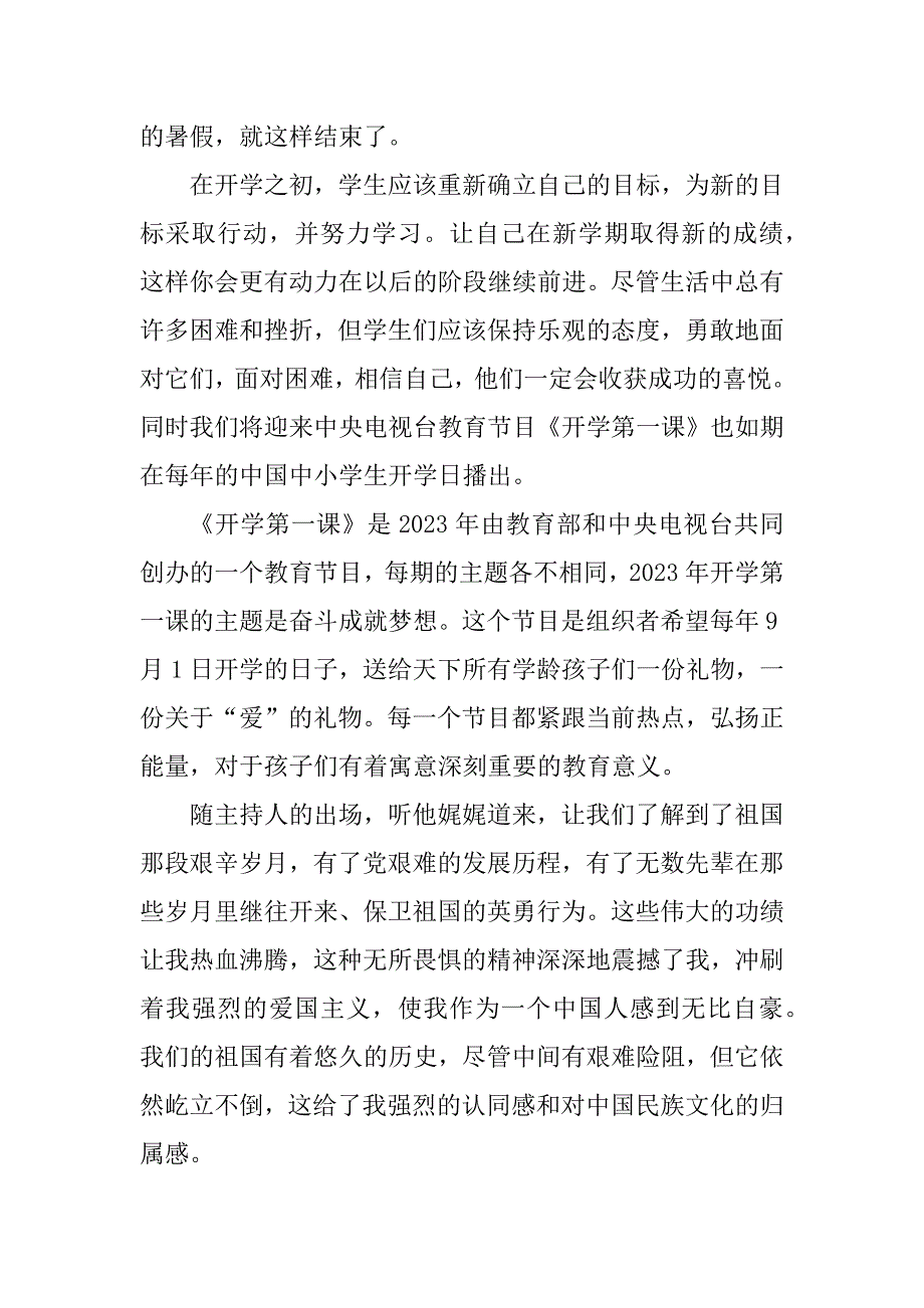 2023年“开学第一课奋斗成就梦想”心得体会及启示14篇_第3页