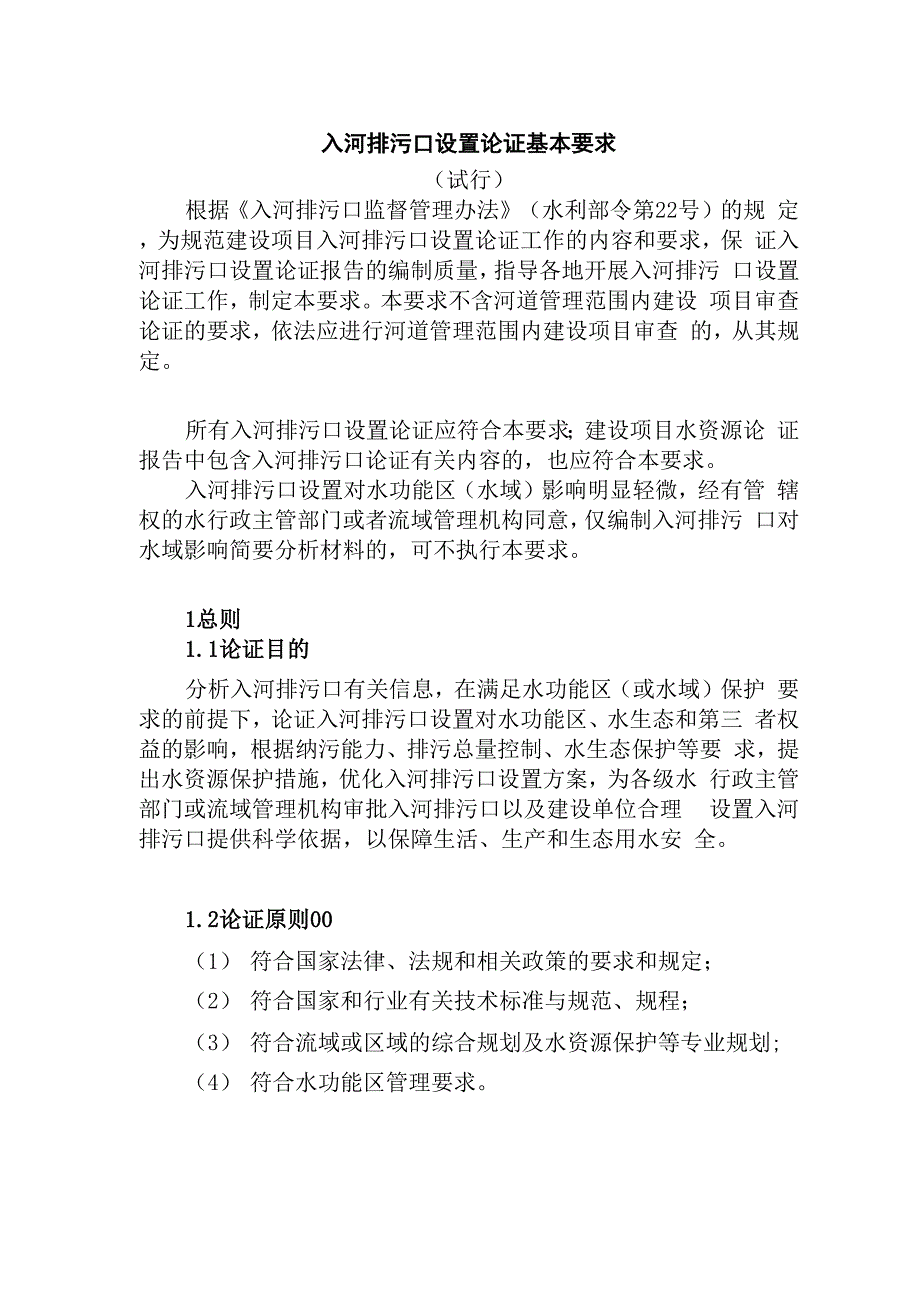 入河排污口设置论证基本要求_第1页