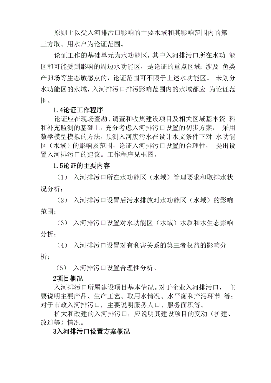 入河排污口设置论证基本要求_第3页