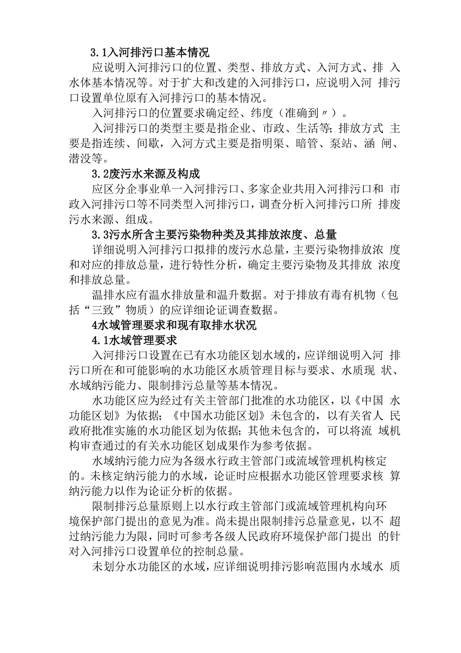 入河排污口设置论证基本要求_第4页