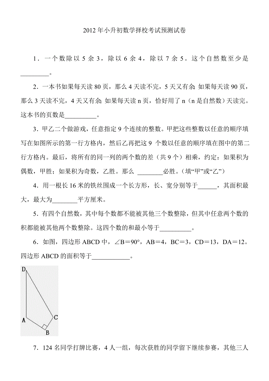 2014年云大附中小升初数学择校考试预测试卷_第1页