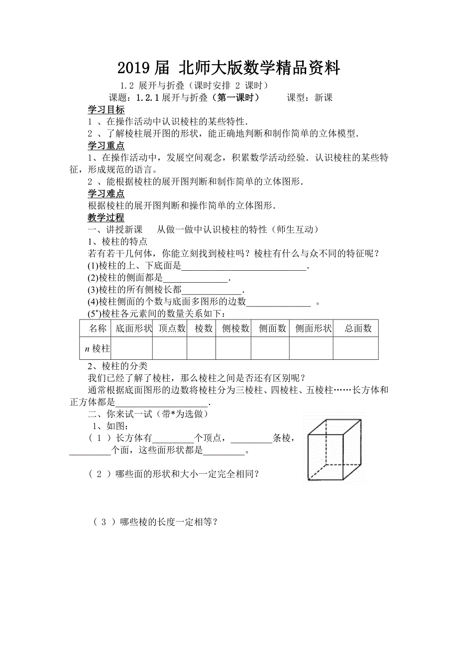 北师大版数学七年级上册1.2展开与折叠word学案(2课时)_第1页