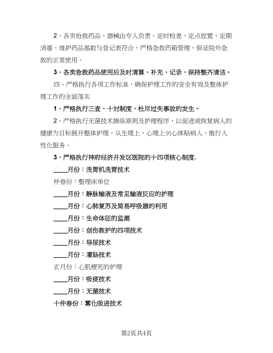 急诊科优质护理工作计划标准模板（二篇）.doc_第2页