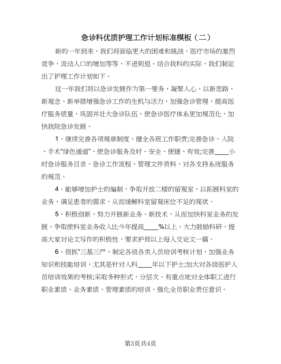 急诊科优质护理工作计划标准模板（二篇）.doc_第3页