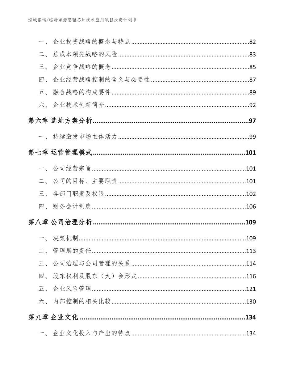 临汾电源管理芯片技术应用项目投资计划书_第5页