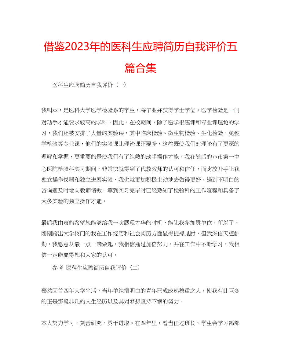 2023年借鉴的医科生应聘简历自我评价五篇合集.docx_第1页