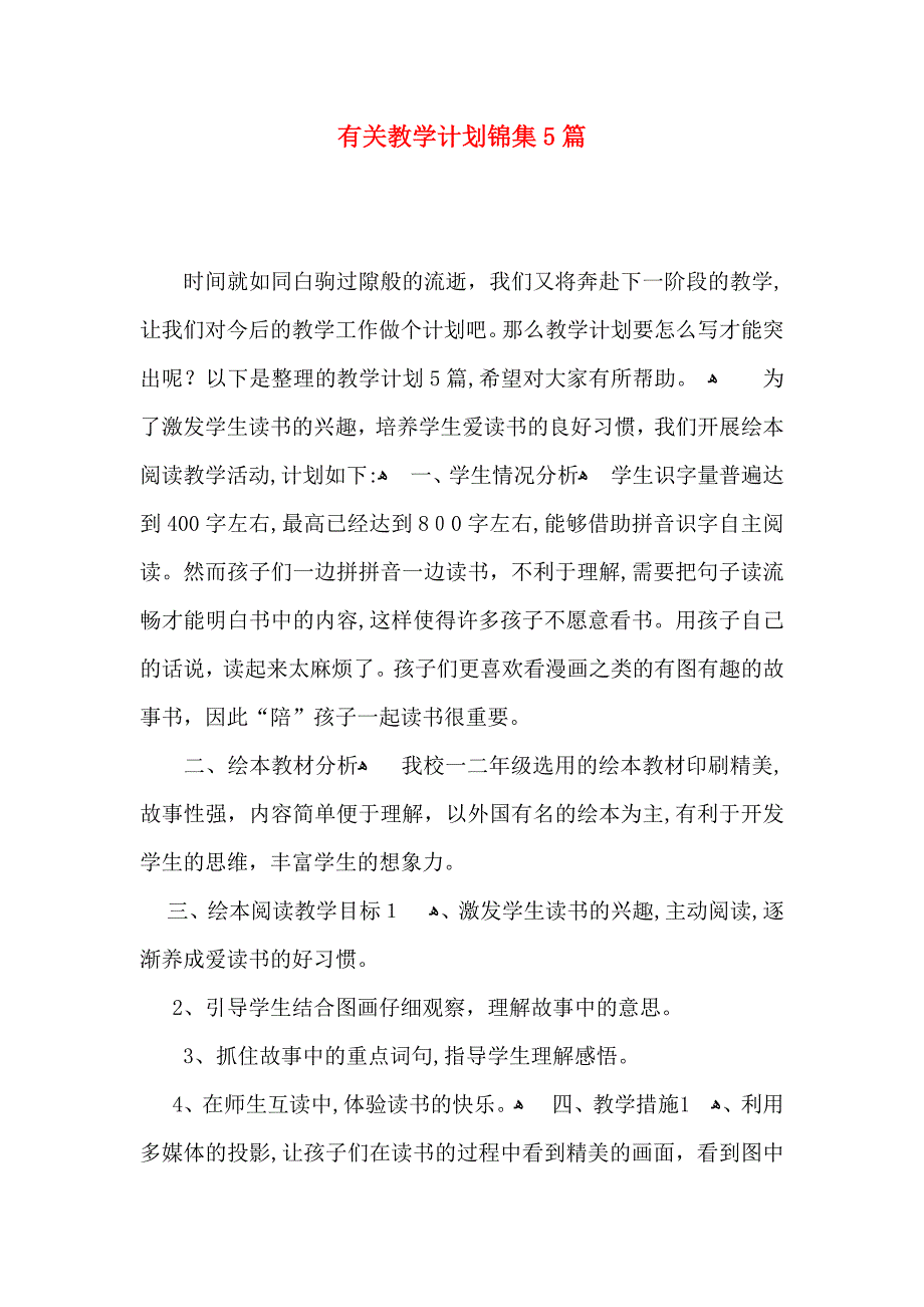 有关教学计划锦集5篇_第1页