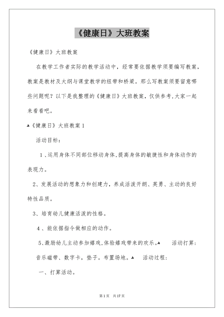 《健康日》大班教案_第1页