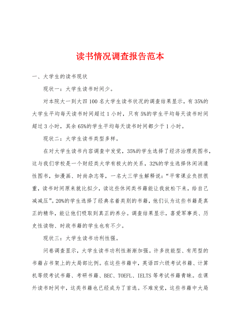 读书情况调查报告范本.docx_第1页