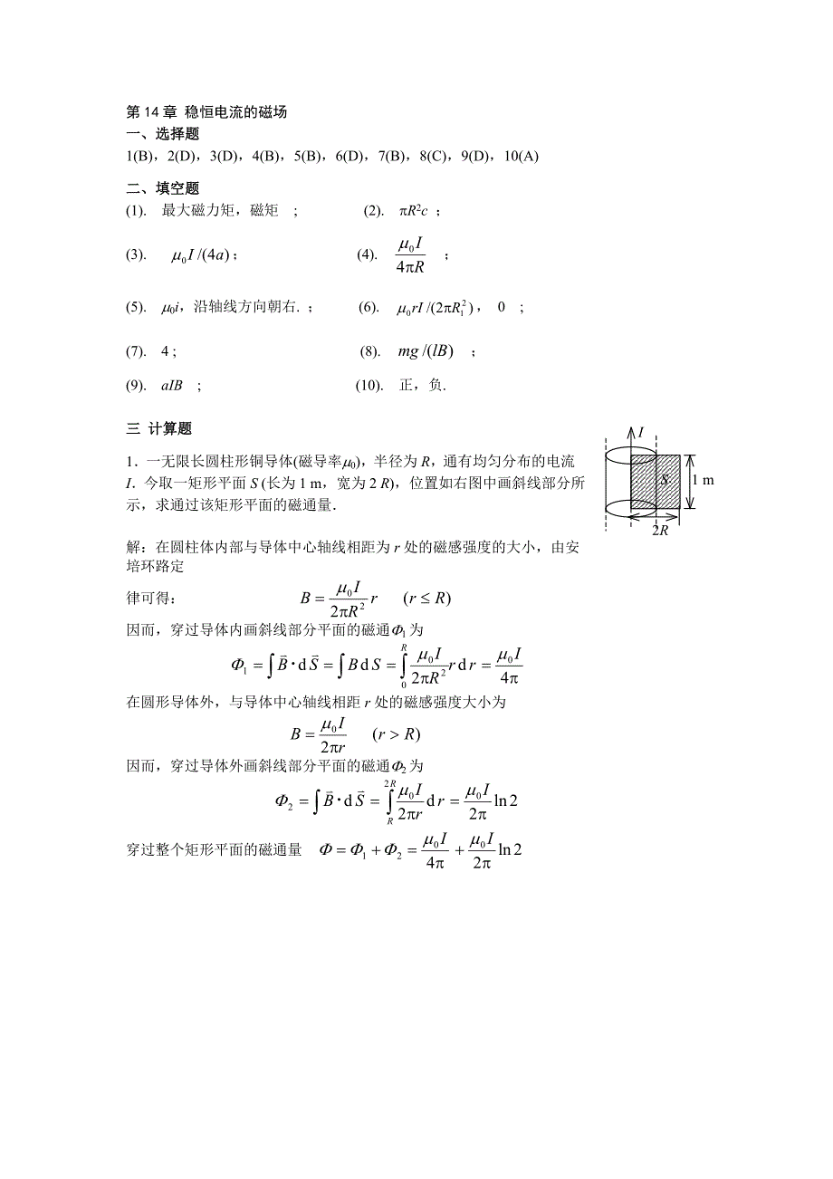 第14章 稳恒电流的磁场.doc_第1页