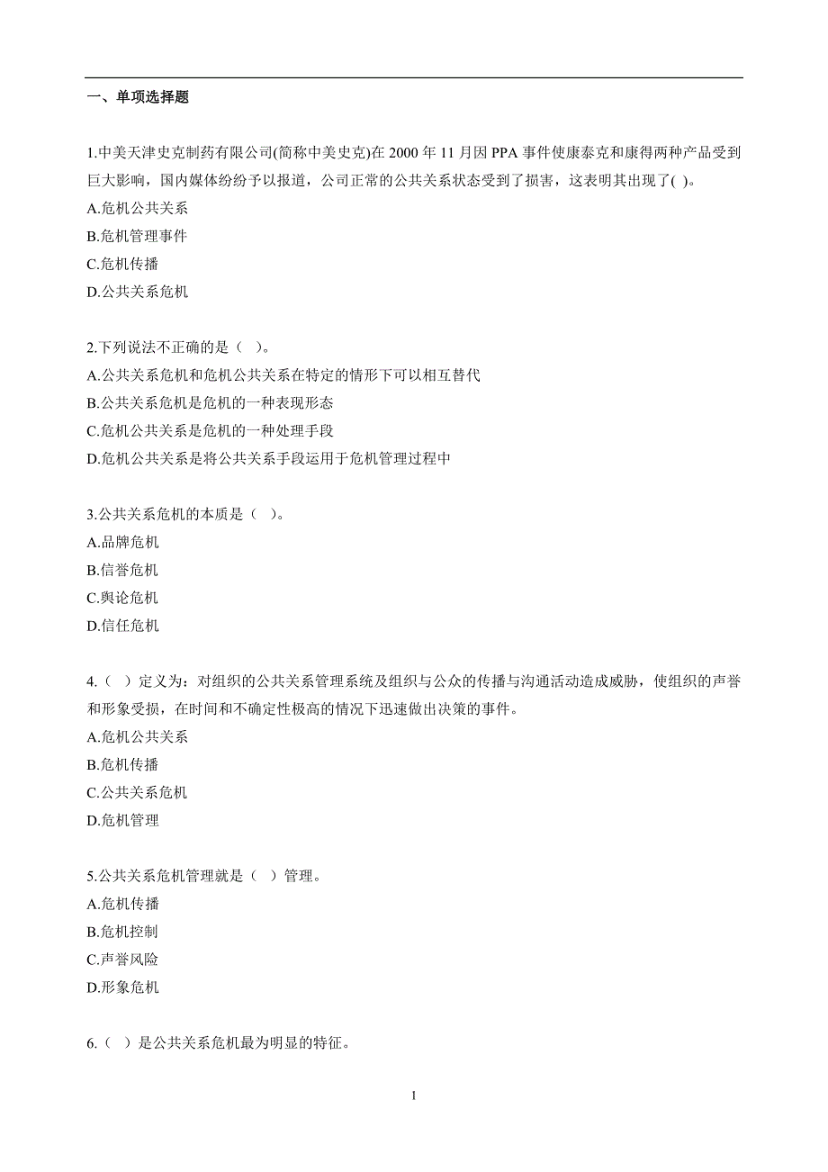 自考公共关系学第十章练习题.doc_第1页