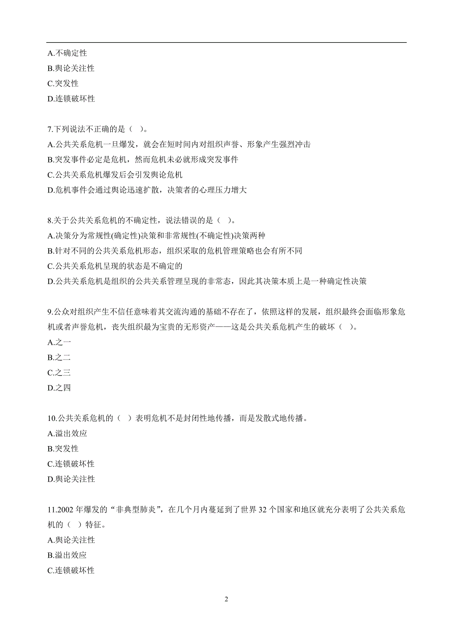 自考公共关系学第十章练习题.doc_第2页