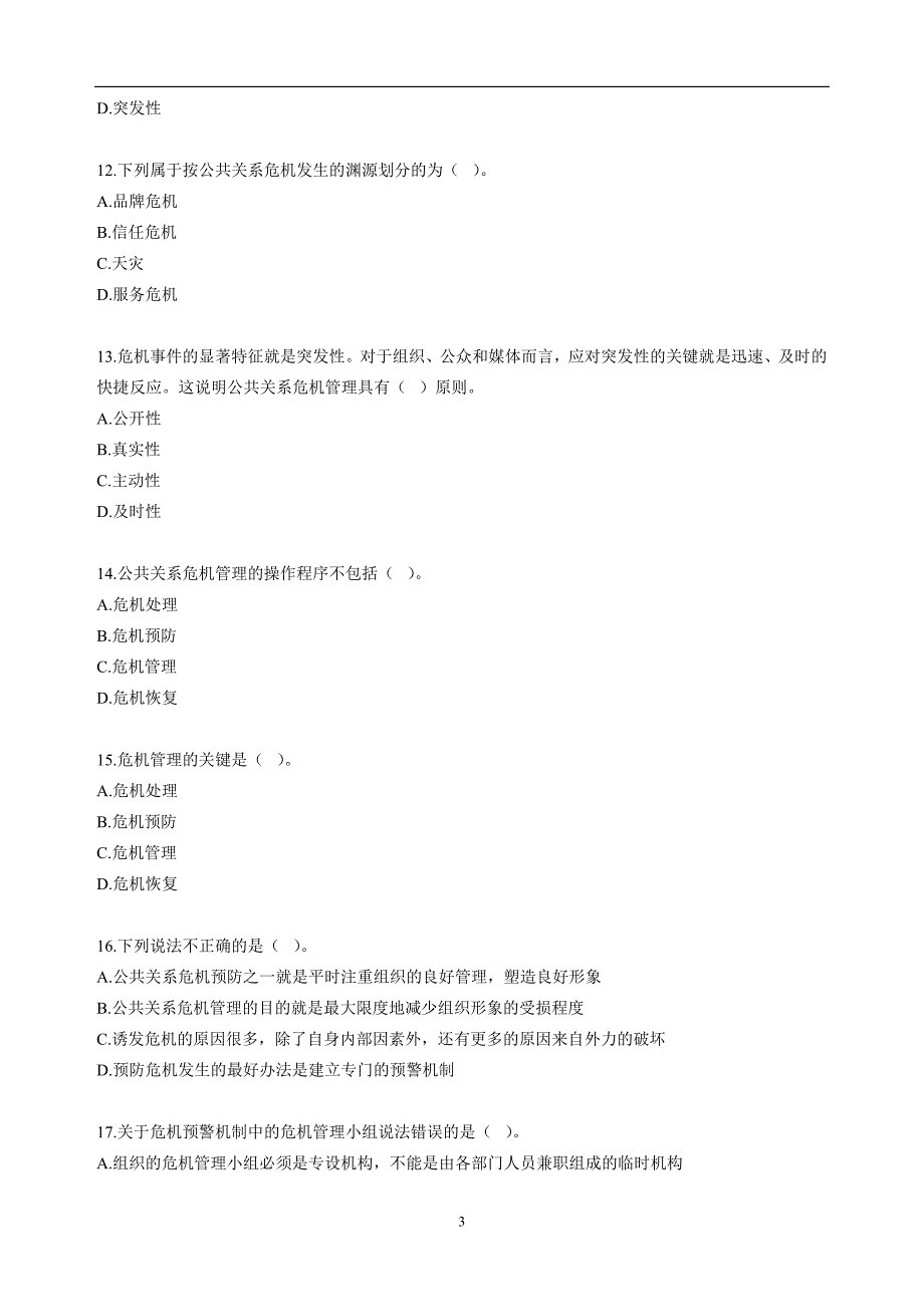 自考公共关系学第十章练习题.doc_第3页