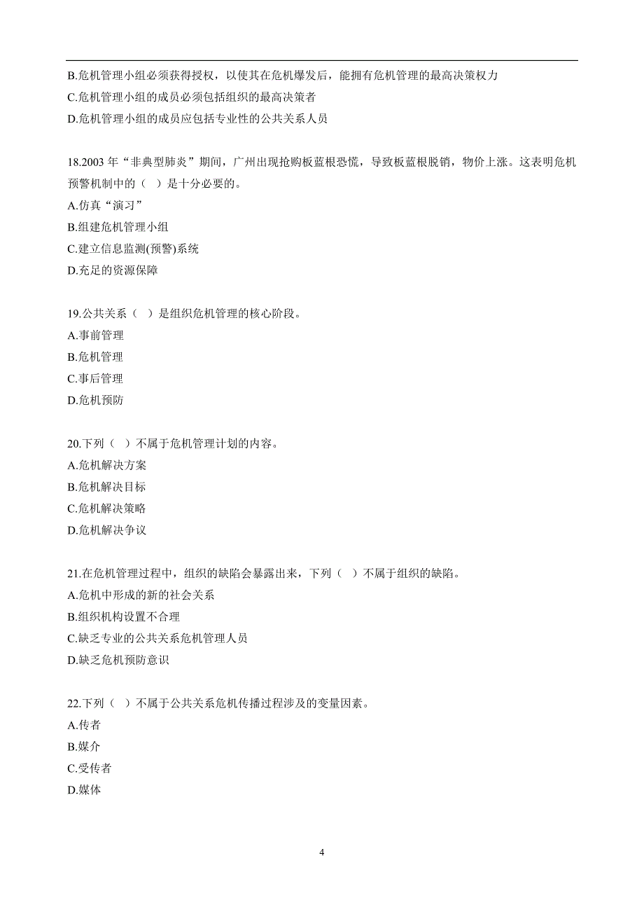 自考公共关系学第十章练习题.doc_第4页