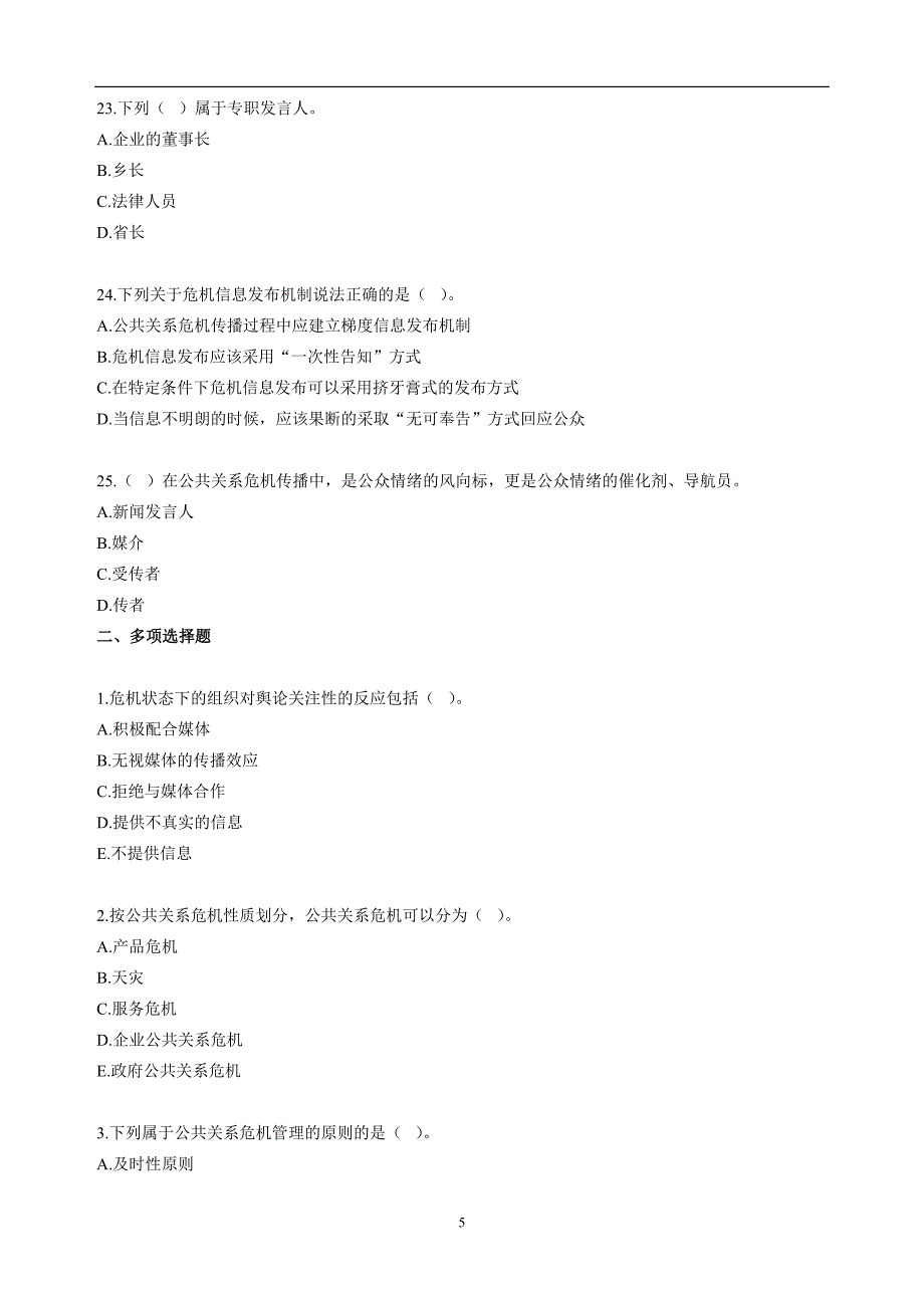 自考公共关系学第十章练习题.doc_第5页