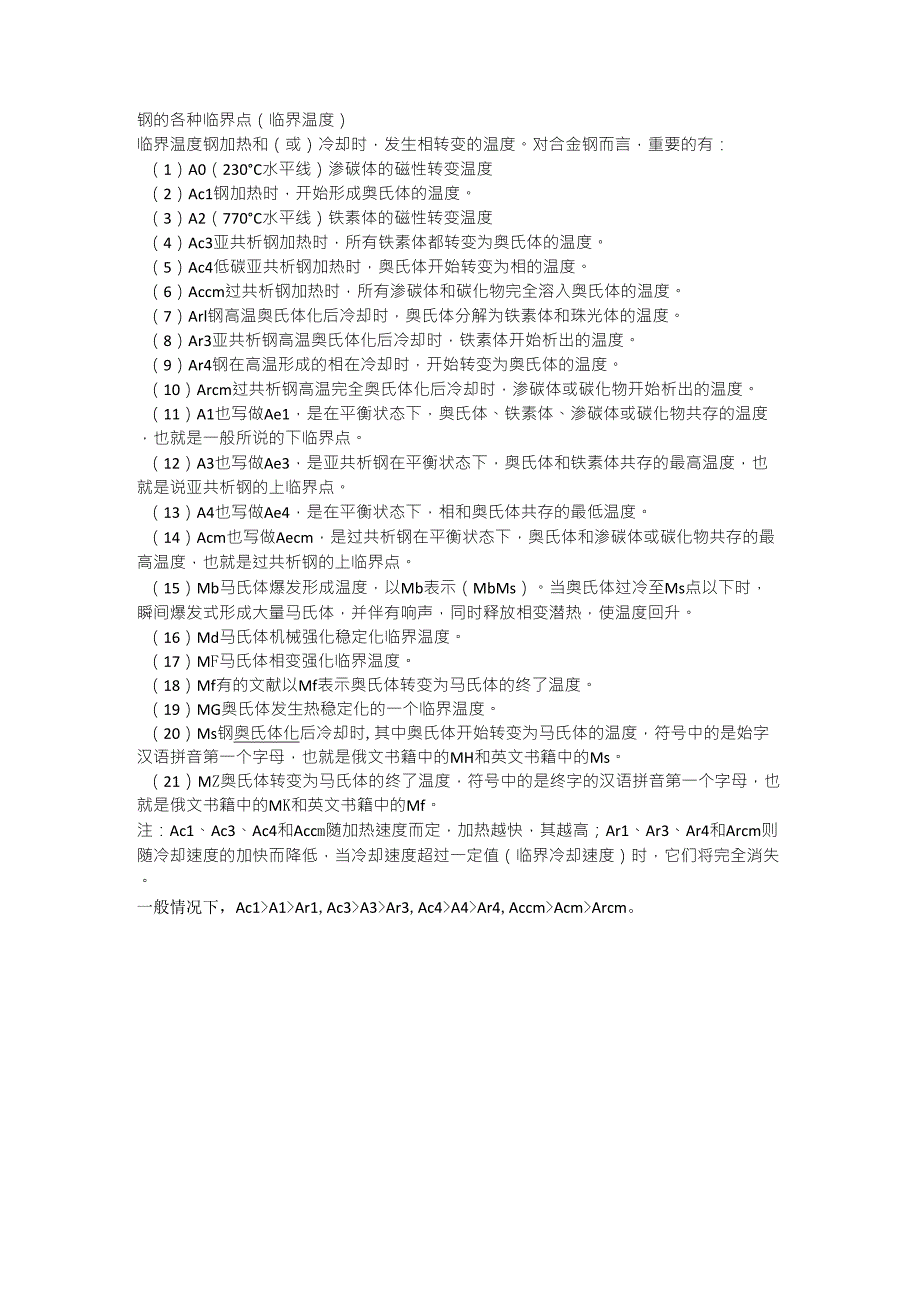 钢的各种临界点(临界温度)_第1页