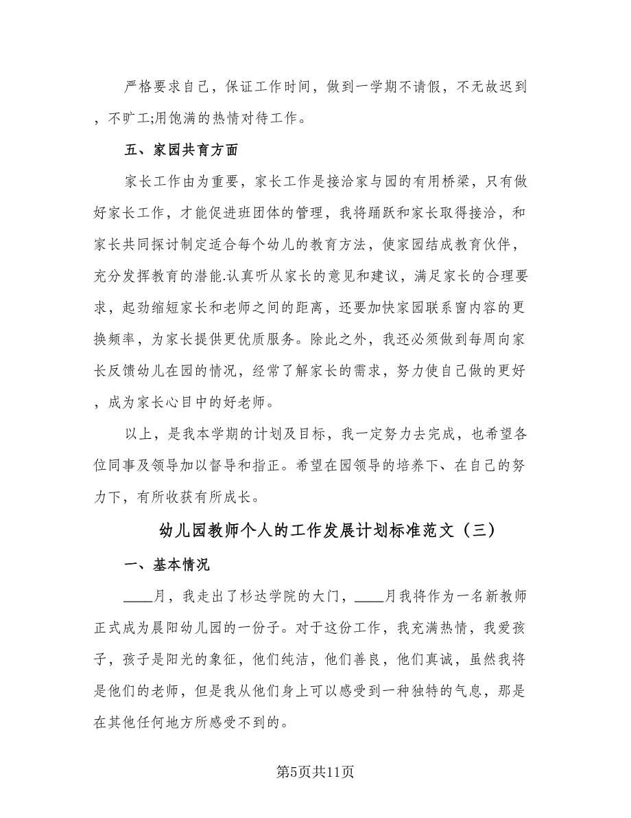 幼儿园教师个人的工作发展计划标准范文（三篇）.doc_第5页