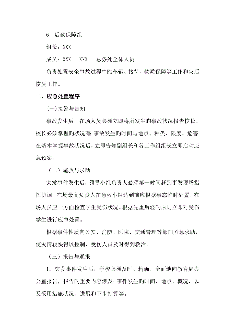 中学安全应急全新预案总案_第4页